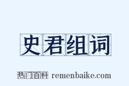 史君组词是什么意思的图片